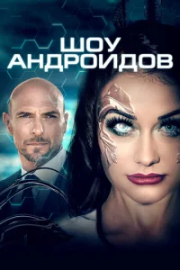 Шоу андроидов  1 сезон