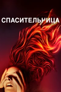  Спасительница  1 сезон
