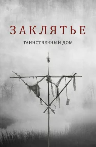  Заклятье. Таинственный дом  1 сезон