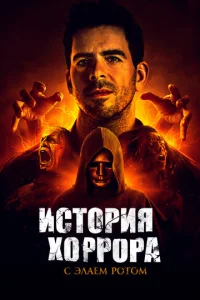 Постер к сериалу  История хоррора с Элаем  1-2 сезон
