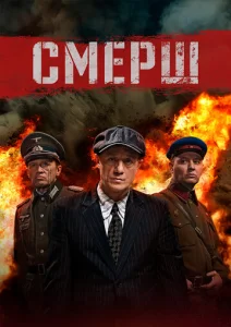  Смерш  1 сезон