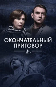  Окончательный приговор  1 сезон