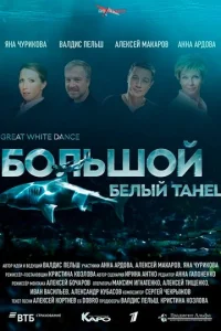  Большой белый танец  1 сезон