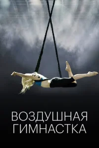  Воздушная гимнастка  1 сезон