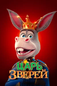  Царь зверей  1 сезон