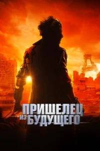  Пришелец из будущего  1 сезон