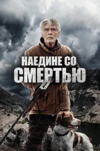  Наедине со смертью  1 сезон