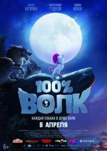  100% Волк  1 сезон