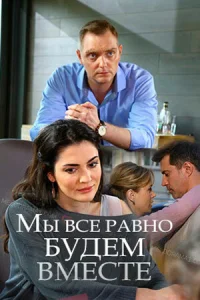  Мы всё равно будем вместе  1 сезон