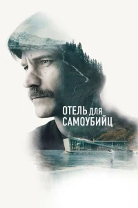  Отель для самоубийц  1 сезон