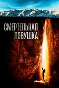  Смертельная ловушка  1 сезон