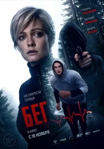  Бег  1 сезон
