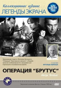  Операция Брутус  1 сезон
