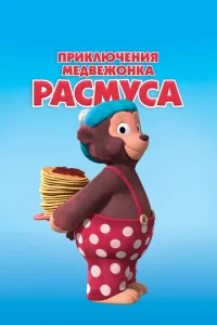 Постер к сериалу  Приключения медвежонка Расмуса  1-2 сезон