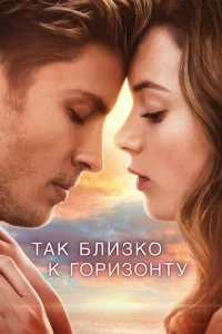  Так близко к горизонту  1 сезон