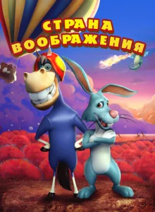  Страна воображения  1 сезон
