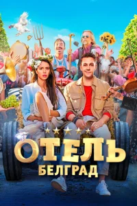  Отель «Белград»  1 сезон