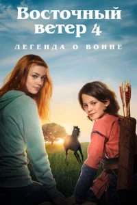  Восточный ветер 4: Легенда о Воине  1 сезон