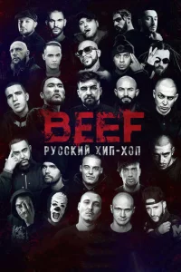  BEEF: Русский хип-хоп  1 сезон