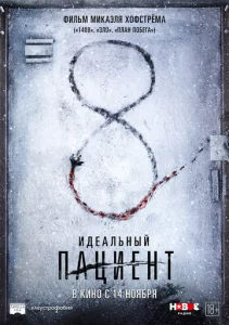  Идеальный пациент  1 сезон