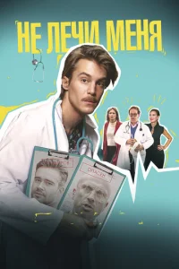  Не лечи меня  1 сезон