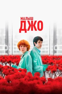  Малыш Джо  1 сезон