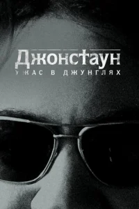Постер к сериалу  Джонстаун: Ужас в джунглях  1-2 сезон