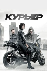  Курьер  1 сезон