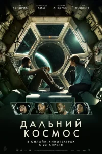  Дальний космос  1 сезон