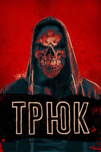  Трюк  1 сезон