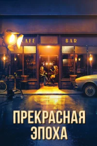  Прекрасная эпоха  1 сезон