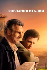  Сделано в Италии  1 сезон