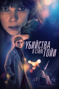  Убийства в стиле Гойи  1 сезон