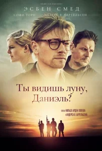  Ты видишь луну, Даниэль?  1 сезон