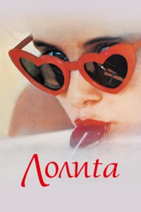  Лолита	Lolita  1 сезон