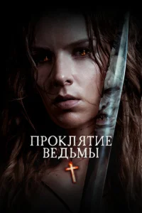  Проклятие ведьмы  1 сезон