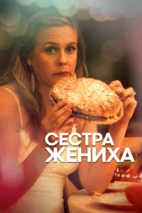  Сестра жениха  1 сезон