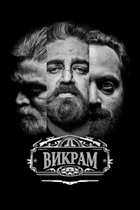  Викрам  1 сезон