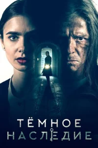  Темное наследие  1 сезон