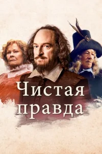  Чистая правда  1 сезон