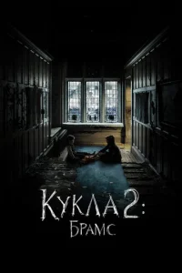  Кукла 2: Брамс  1 сезон