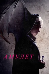  Амулет  1 сезон