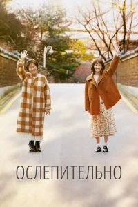  Ослепительно  1 сезон