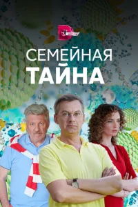  Семейная тайна  1 сезон
