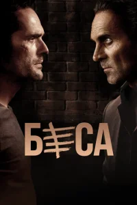  Беса  1 сезон