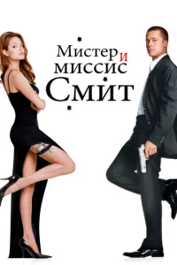  Мистер и миссис Смит  1 сезон