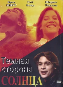  Темная сторона солнца  1 сезон