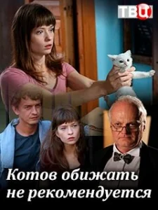 Постер к сериалу  Котов обижать не рекомендуется  1-2 сезон