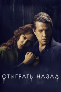  Отыграть назад  1 сезон