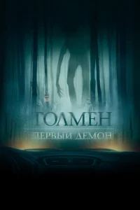  Толмен. Первый демон  1 сезон